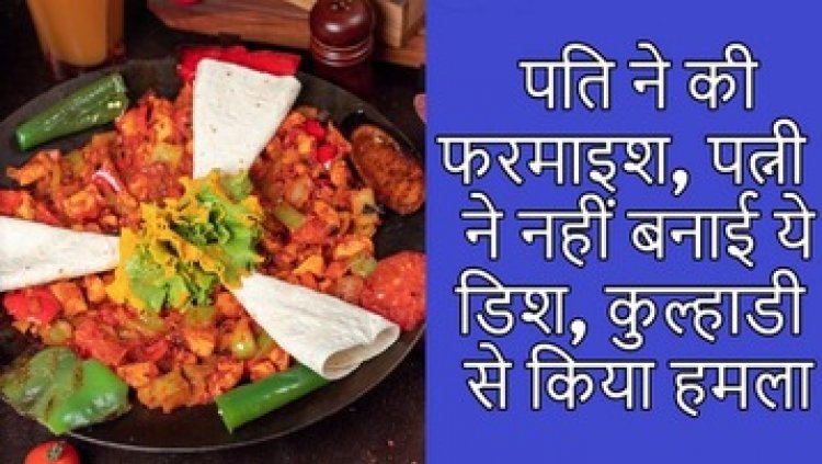 होली के दिन पति ने किया चिकन की फरमाइश, पत्नी ने नहीं बनाई ये डिश, कुल्हाड़ी से किया हमला, आरोपी फरार, तलाश में जुटी पुलिस