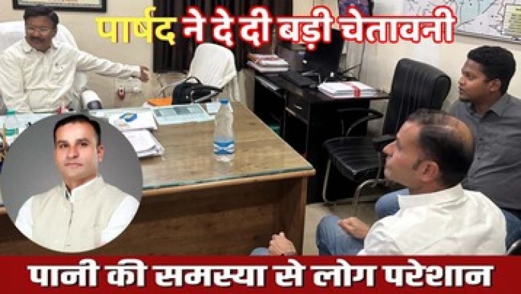 जल की किल्लत और गंदे पानी की शिकायत 3 दिनों में समस्या का निराकरण नही होने पर व्हाइट हाउस के सामने पार्षद शेख मुशीर देंगे अनिश्चितकालीन धरना