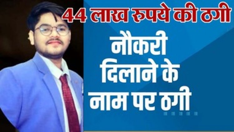 नौकरी दिलाने के नाम पर 44 लाख की ठगी, फर्जी नियुक्ति पत्र देकर 11 युवाओं को बनाया शिकार, दी गई फर्जी ट्रेनिंग, आरोपी रंजीत चौहान फरार