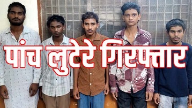 राजधानी में मॉर्निंग वॉक के दौरान बुजुर्ग से लूट की वारदात, पुलिस ने चंद घंटों में 5 लूटेरों को किया गिरफ्तार, एक आरोपी फरार, तलाश जारी