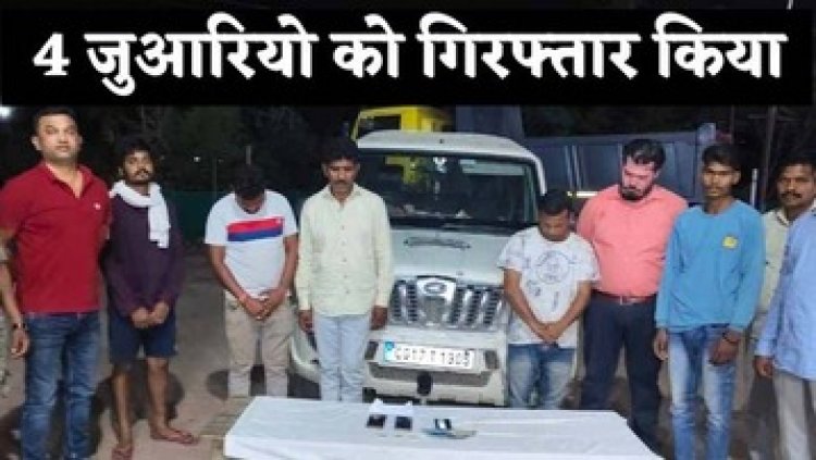 मंदिर के पीछे सजी 52 परियों की महफिल, अचानक पहुंच गई पुलिस, जुए के फड़ से चार जुआरी गिरफ्तार, स्कार्पियो, नगद और स्ट्राइकर जप्त