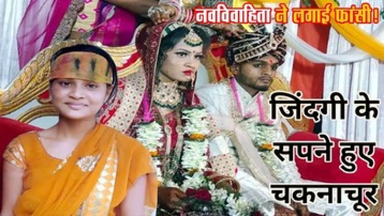 मायके से लौटते ही नवविवाहिता ने लगाई फांसी, रोते हुए भाई बोले- हत्या कर लटकाया, दहेज में मांग रहे थे बोलेरो और बुलेट