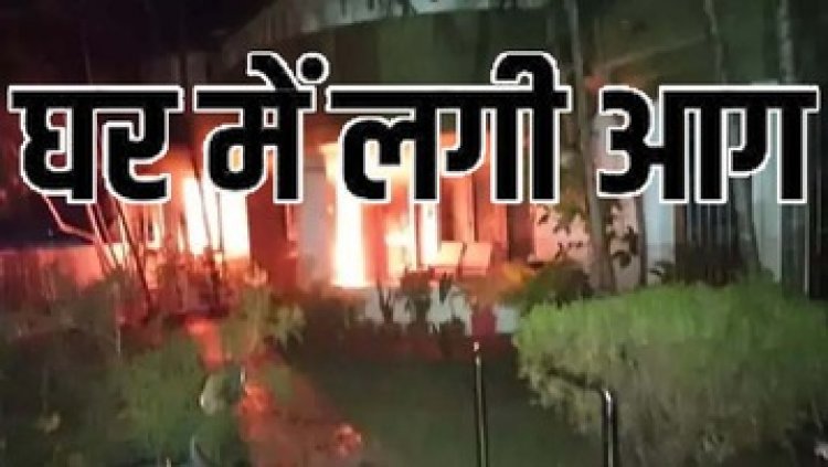 बंगले में लगी आग, नौकरानी ने मचाया शोर, एक दिन पहले अस्पताल से डिस्चार्ज होकर लौटे बुजुर्ग डीजीएम अनिमेश तिवारी की अग्निकांड में मौत