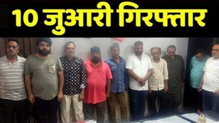 राजधानी में 52 परियों का मजा ले रहे जुआरियों की महफिल में पुलिस की छापेमारी, जुआ खेलते 10 जुआरी गिरफ्तार, 1,66,000/- जप्त