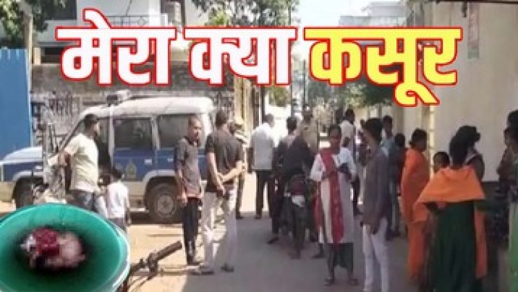 इंसानियत को किया शर्मशार, बाल्टी में मिला नवजात का शव, प्रसव के बाद 2 युवतियां फरार, पुलिस कर रही मामले की जांच