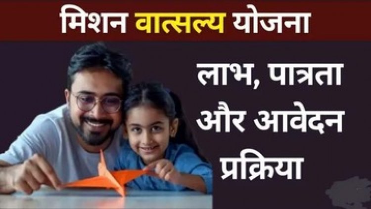 मिशन वात्सल्य योजना के तहत 18 साल के कम उम्र के बच्चों को मिलेंगे हर महीने 4 हजार रुपए, जानिए आवेदन की प्रक्रिया