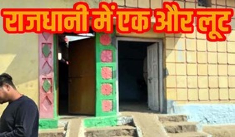 राजधानी में डकैती, पिस्टल दिखाकर किसान परिवार को बनाया बंधक, 6 लाख नगद और ज्वेलरी ले भागे डकैत, दहशत का माहौल