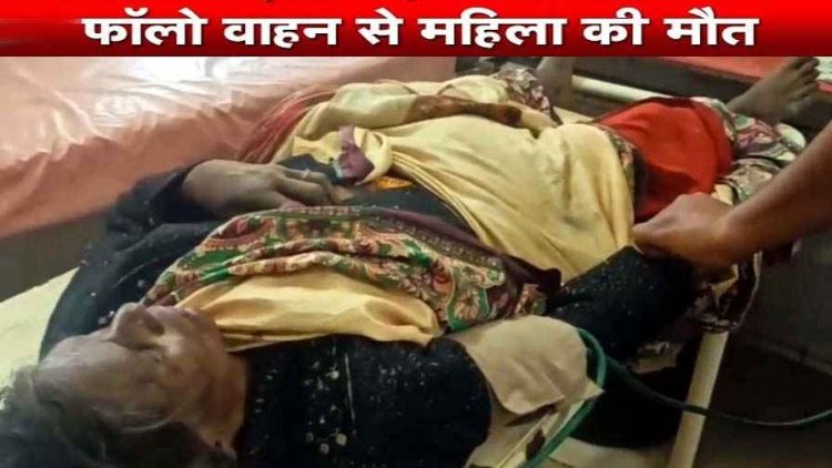 राज्यपाल के फॉलो वाहन से टकराकर महिला की मौत, अंबिकापुर में पुलिस तैनात, परिजनों के साथ अस्पताल के चिकित्सकों ने किया दुर्व्यवहार