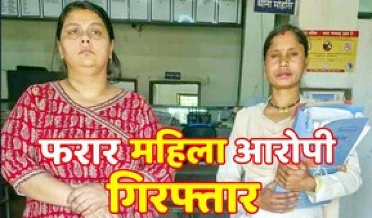 फर्जी संस्था की आड़ में आदिवासी बच्चों से कराती थी घरेलू काम, 10 साल से फरार  बिनीता शर्मा UP से गिरफ्तार, कारनामे जानकर उड़ जाएंगे होश