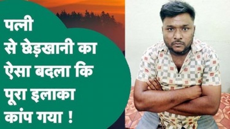 पत्नी से छेड़खानी करता था बुजुर्ग, पति ने किया मर्डर, पुलिस ने सुलझाई अंधे कत्ल की गुत्थी, आरोपी अंकित अग्रवाल को पहुंचाया सलाखों के पीछे