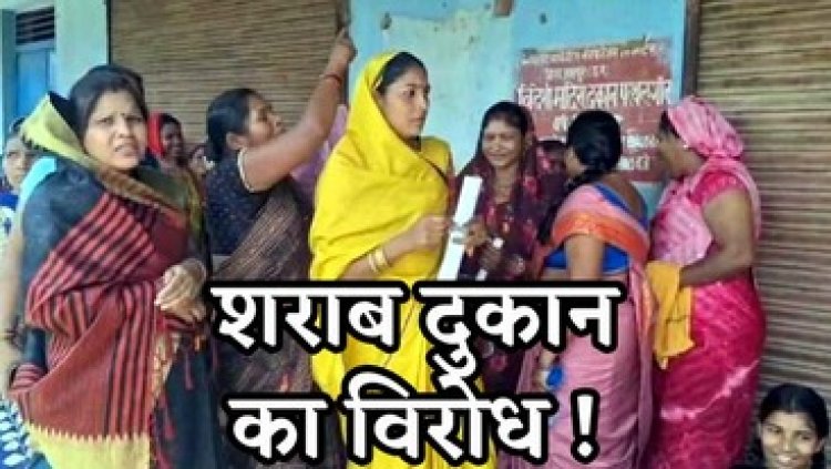 शराब दुकान का शटर बंद कर महिलाओं ने किया जोरदार विरोध प्रदर्शन, सड़क पर उतरीं परेशान महिलाएं, हटाने की मांग पर अड़े ग्रामीणों ने खोला मोर्चा