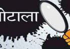 सरकारी योजना का बड़ा मामला: दो बच्चों की 14 बार शादी दिखाकर 91 लाख निकालने का आरोप, 7 दिन की जांच 3 साल बाद भी अधूरी, अब खुलेगेगा राज?