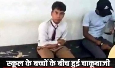 अब स्कूल में चाकूबाजी, 10वीं के स्टूडेंट को बदमाश छात्र ने मारा चाकू, शहर में फैली सनसनी, पुलिस कार्रवाई पर उठ रहे सवाल