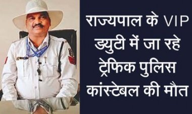 राज्यपाल के वीआईपी ड्यूटी में जाने के दौरान अज्ञात वाहन ने मारी ठोकर, सड़क हादसे में ट्रैफिक पुलिस के हेड कॉन्स्टेबल की मौत