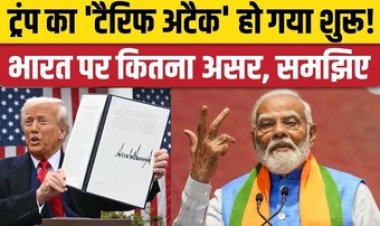 डोनाल्ड ट्रंप का रेसिप्रोकल टैरिफ आज से लागू, लुढ़क गया शेयर बाजार, एनएसई के निफ्टी में गिरावट, मची खलबली, जानें इंडिया पर क्या होगा असर?