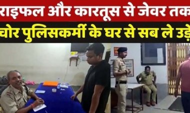 पुलिसकर्मी के घर से सोना-चांदी के जेवरात समेत AK -47 राइफल और 90 राउंड जिंदा कारतूस ले उड़े चोर, पुलिस महकमे में मचा हड़कंप