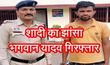 राजधानी में हुई मुलाकात, शादी का झांसा देकर रायपुर की होटल में युवती से किया दुष्कर्म, पुलिस ने आरोपी भगवान यादव को किया गिरफ्तार