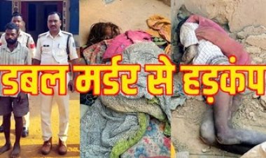 रात में दूसरी पत्नी और चाचा लक्ष्मण को आपस में बात करते देखा तो हुआ अवैध संबंध का शक, दोनों की बेरहमी से हत्या, आरोपी गिरफ्तार