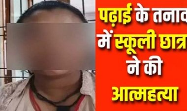 छत्तीसगढ़ में 12वीं की छात्रा ने की खुदकुशी, फांसी के फंदे पर लटका हुआ मिला शव, वजह जानकर हैरान रह जाएंगे आप