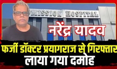 पूर्व स्पीकर की हार्ट सर्जरी करने वाला 7 मरीजों की मौत का आरोपी दमोह का फर्जी डॉक्‍टर नरेंद्र यादव प्रयागराज से गिरफ्तार
