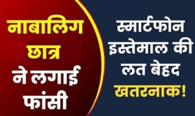 मोबाइल की लत बनी जानलेवा, डांट से नाराज नाबालिग छात्र ने जंगल में लगाई फांसी, परिवार में मचा कोहराम, गांव में शोक का माहौल