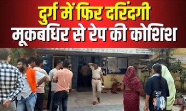 मासूम बच्ची के दुष्कर्म और हत्या के बाद सो रही मूकबधिर युवती के साथ रेप का प्रयास, पुलिस ने पड़ोसी तामेश्वर को गिरफ्तार कर भेजा सलाखों के पीछे