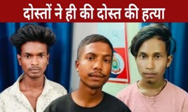 शराब पार्टी में विवाद बना कत्ल की वजह, तीन दोस्तों ने मिलकर की युवक की हत्या, तीन आरोपी गिरफ्तार, पुलिस ने किया मामले का पूरा खुलासा