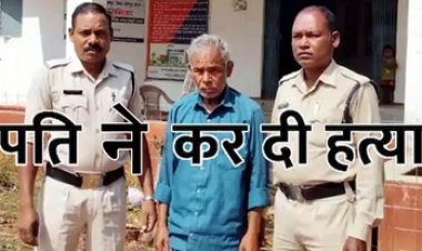 पति-पत्नी साथ बैठकर शराब पीकर खाई मछली, फिर दोनों के बीच हुआ विवाद, शराबी पति ने पत्नी को टंगिये से काट डाला, आरोपी गिरफ्तार