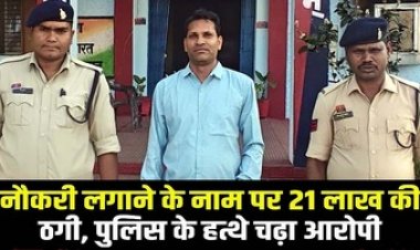 सरकारी नौकरी दिलाने के नाम पर लोगों से 21 लाख की ठगी, पुलिस ने ठगबाज उमाकांत दीवान को गिरफ्तार कर भेजा सलाखों के पीछे
