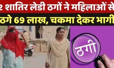 आटा चक्की लगाने के नाम पर 51 महिलाओं से 2 युवतियों ने किया 69 लाख की ठगी, पुलिस ने राखी ध्रुव और पूनम नायक को गिरफ्तार कर भेजा जेल