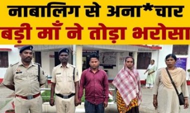 बड़ी मां की शर्मनाक करतूत, दरिंदे के साथ बहन की बेटी का कराती रही दुष्कर्म, पुलिस ने आरोपी राहुल समेत महिला को किया गिरफ्तार