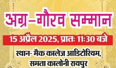 नगरीय निकाय चुनाव में निर्वाचित हुए अग्रबंधुओं का 15 अप्रैल को रायपुर की मैक कालेज सभागार में होगा सम्मान