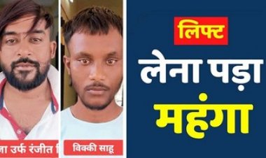 स्कूटी सवार दो युवकों से लिफ्ट लेना पड़ा भारी, सुनसान जगह पर चाकू दिखाकर प्रोफेसर से 20 हजार नकद और मोबाइल की लूट, दो गिरफ्तार