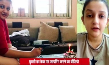 युवती ने पिस्टल से फायर कर बुझाई केक की मोमबत्ती, वीडियो हुआ वायरल, लड़की ने मांगी माफी तो पुलिस कार्यवाही पर उठ रहे सवाल