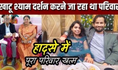 खाटू श्याम मंदिर दर्शन करने जा रहे एक ही परिवार के इंजीनियर, पत्नी-बच्ची और माता-पिता समेत पांच श्रद्धालुओं की दर्दनाक मौत, पसरा मातम