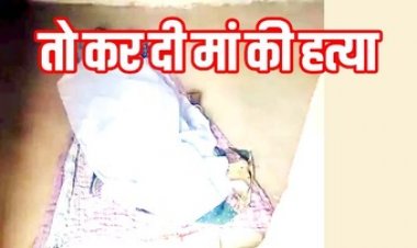 बड़े भाई के दोस्त को मां के कमरे में सोता देख हुआ आग बबूला, युवक को बचाने आई माता तो उसको उतरा मौत के घाट, हिरासत में आरोपी