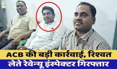 घूसखोरों के खिलाफ ACB की बड़ी कार्रवाई, राजस्व निरीक्षक संतोष 50 हजार रिश्वत लेते रंगे हाथों पकड़ाया, कार्रवाई से मचा हड़कंप