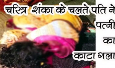 चरित्र शंका को लेकर हुआ विवाद, पति गुस्से में पत्नी का टांगी से गला काटकर हुआ फरार, पुलिस ने आरोपी को किया गिरफ्तार