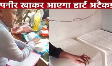 रायपुर में 1 हजार किलो नकली पनीर बरामद, खाद्य विभाग ने डेयरी में की छापेमार कार्रवाई, वही कारोबारी मिलावट का धंधा करते फिर से पकड़ा गया