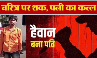 इंसानियत शर्मसार, अफेयर के शक में हुआ विवाद, पत्नी की गला रेतकर हत्या, फैली सनसनी, बेसहारा हुए मासूम बच्चे, आरोपी गिरफ्तार