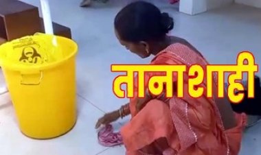 सामुदायिक स्वास्थ्य केंद्र में तानाशाही का मामला, मरीज के परिजन से करवाया झाड़ू-पोछा, सोशल मीडिया में वीडियो जमकर वायरल