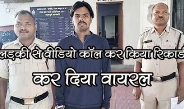 वीडियो कॉल पर लड़की से बात कर किया रिकॉर्ड प्राइवेट मूमेंट, कर दिया वायरल, आरोपी रोहित प्रसाद दिल्ली से गिरफ्तार