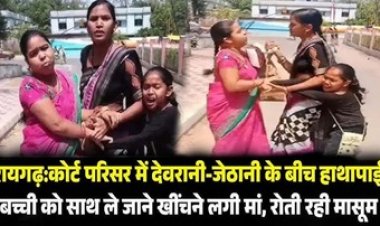 न्यायालय परिसर में देवरानी-जेठानी के बीच मारपीट, बच्ची को साथ ले जाने खींचने लगी मां, रोती रही मासूम, चल रहा तलाक का केस, वीडियो वायरल