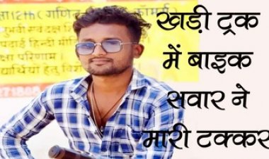 खड़े ट्रक में तेज रफ्तार बाइक सवार ने मारी जोरदार टक्कर, हादसे में ड्यूटी पर रायपुर जा रहे एकलौते बेटे की दर्दनाक मौत