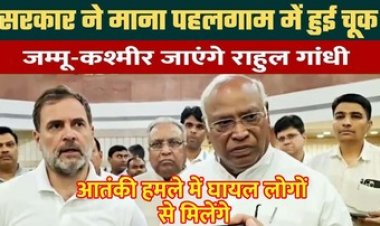 घायलों से मिलने आज राहुल गांधी जाएंगे कश्मीर, सर्वदलीय बैठक में पहलगाम अटैक पर कई बड़े खुलासे, उठा सवाल- क्यों तैनात नहीं थे सुरक्षा बल?