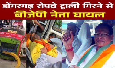 डोंगरगढ़ पहाड़ में हुआ हादसा, मंदिर के रोपवे ट्राली गिरी, भाजपा नेता घायल, मेंटेनेंस में लापरवाही आई सामने, जांच के आदेश