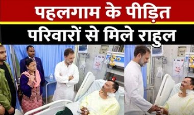 पहलगाम अटैक पीड़ितों से राहुल गांधी ने की मुलाकात, बोले- समाज को बांटना चाहते हैं आतंकी, आतंक के खिलाफ एकजुट हो देश