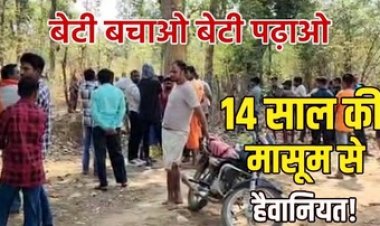 8वीं कक्षा की छात्रा के साथ सामूहिक दुष्कर्म के बाद मर्डर!, महुआ बिनने निकली नाबालिग की नग्न अवस्था में मिली लाश, ग्रामीणों में आक्रोश