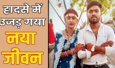 तेज रफ्तार हाइवा ने बाइक को मारी जोरदार टक्कर, 8 दिन पहले शादी हुए दूल्हा-दुल्हन की दर्दनाक मौत, दोनों परिवारों में पसरा मातम