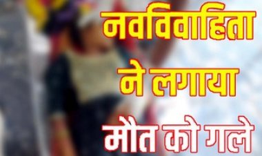 अज्ञात कारणों से नवविवाहित महिला ने फांसी लगाकर की खुदकुशी मचा हड़कंप, आत्महत्या या जुछ और? जुटी जांच में पुलिस